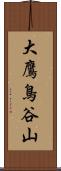 大鷹鳥谷山 Scroll