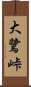 大鷺峠 Scroll