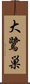大鷺巣 Scroll