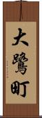 大鷺町 Scroll