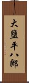 大鹽平八郎 Scroll