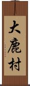 大鹿村 Scroll