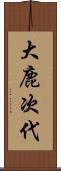 大鹿次代 Scroll