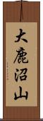 大鹿沼山 Scroll