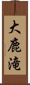 大鹿滝 Scroll