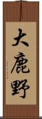 大鹿野 Scroll