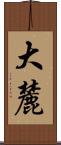 大麓 Scroll