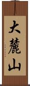 大麓山 Scroll