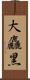 大麤黑 Scroll