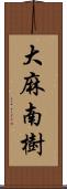 大麻南樹 Scroll