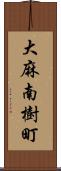 大麻南樹町 Scroll