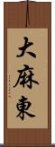 大麻東 Scroll