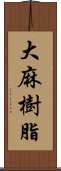 大麻樹脂 Scroll