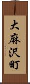 大麻沢町 Scroll