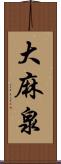 大麻泉 Scroll