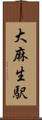 大麻生駅 Scroll
