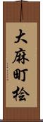 大麻町桧 Scroll