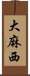 大麻西 Scroll
