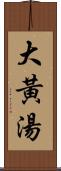 大黃湯 Scroll