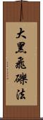 大黑飛礫法 Scroll