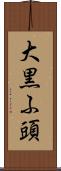 大黒ふ頭 Scroll