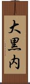 大黒内 Scroll