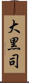 大黒司 Scroll