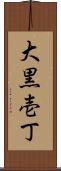 大黒壱丁 Scroll