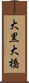 大黒大橋 Scroll
