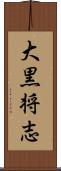 大黒将志 Scroll