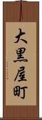 大黒屋町 Scroll