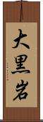大黒岩 Scroll