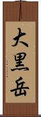 大黒岳 Scroll