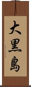 大黒島 Scroll