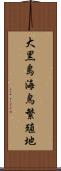 大黒島海鳥繁殖地 Scroll
