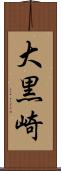 大黒崎 Scroll