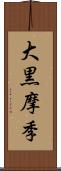 大黒摩季 Scroll