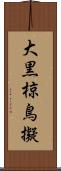 大黒椋鳥擬 Scroll