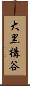 大黒構谷 Scroll