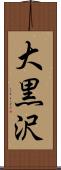 大黒沢 Scroll