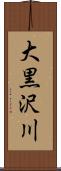 大黒沢川 Scroll