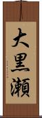 大黒瀬 Scroll