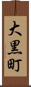 大黒町 Scroll
