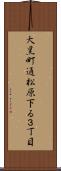 大黒町通松原下る３丁目 Scroll