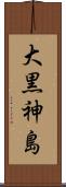大黒神島 Scroll