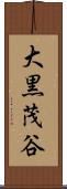 大黒茂谷 Scroll