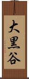 大黒谷 Scroll