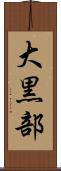 大黒部 Scroll