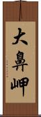 大鼻岬 Scroll