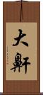大鼾 Scroll